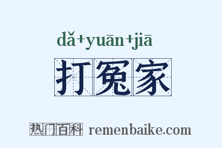 打冤家是什么意思的图片